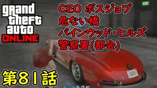 【GTA5 グラセフ5 オンライン】 第81話 CEO ボスジョブ 危ない橋 バインウッド・ヒルズ警察署！(都会)
