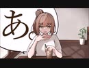 あ。歌ってみた