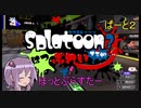 はじめてのすぷらとぅーん3。ぱーと２