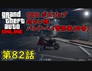 【GTA5 グラセフ5 オンライン】 第82話 CEO ボスジョブ 危ない橋 パレト・ベイ警察署！(田舎)