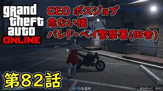 【GTA5 グラセフ5 オンライン】 第82話 CEO ボスジョブ 危ない橋 パレト・ベイ警察署！(田舎)