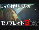 じっくりやりすぎる【ゼノブレイド3】#026