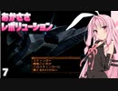 【ARMORED CORE NEXUS】あかささレボリューション！！7【VOICEROID実況・CeVIO実況】