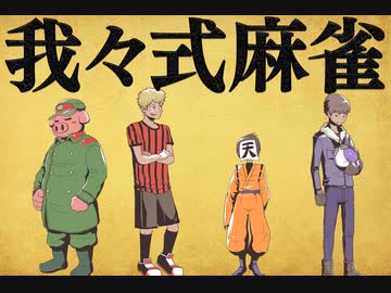 我々式麻雀!!　Part22