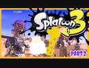 【ゲーム実況】イカちゃんと週末ドライブwith美少女【Splatoon3】スプラシューター・トライストリンガーPart.2
