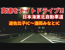 ドライブ動画　夜　高速　日本海東北自動車道　遊佐比子IC～酒田みなとICをナイトドライブ！！