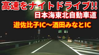 ドライブ動画　夜　高速　日本海東北自動車道　遊佐比子IC～酒田みなとICをナイトドライブ！！