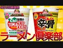 【カップヌードル スーパー合体】今話題の2022年9月12日新発売日清食品株式会社のチリトマト&トムヤムクンと辛麺&にんにく豚骨を食べました。【日清食品株式会社】