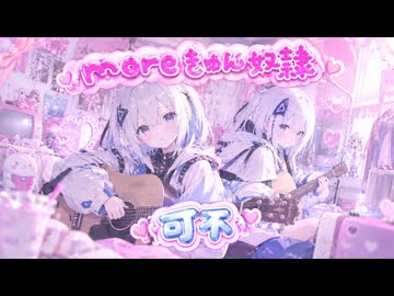 moreきゅん奴隷 / 可不【アコギアレンジカバー】
