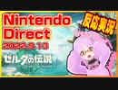 【日本人の反応】ゼルダ新作遂に正式名称と発売日が判明!!他にも新作情報が目白押し!!【NintendoDirect】（2022.9.13）