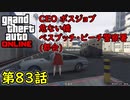 【GTA5 グラセフ5 オンライン】  第83話 CEO ボスジョブ 危ない橋 ベスプッチ・ビーチ警察署 (都会)