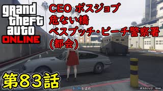 【GTA5 グラセフ5 オンライン】  第83話 CEO ボスジョブ 危ない橋 ベスプッチ・ビーチ警察署 (都会)