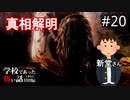 今明かされる影法師ばあさんの謎【学怖特別編】part20