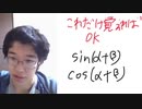 三角関数の加法はこれだけ覚えろ