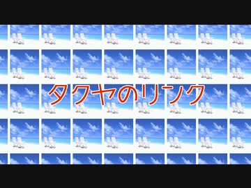 タクヤのリンク