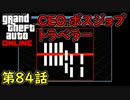 【GTA5 グラセフ5 オンライン】  第84話 CEO ボスジョブ トラベラー (都会)