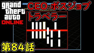 【GTA5 グラセフ5 オンライン】  第84話 CEO ボスジョブ トラベラー (都会)