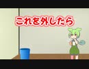 これを外したら