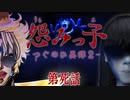 【アイザック・ゴーマ】学校に行こう、おじさんと【怨みっ子ーつぐのひ異譚２ー第4話実況】