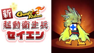 【Gunfire Reborn】攻防兼備！『最強青燕』新ビルドの組み方を解説