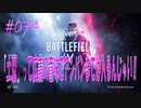 【BFV】『土嚢』って広義の意味でアンパンまでは入るんじゃい！！　第074発【BATTLE FIELD V-ゆっくり実況-PS4】