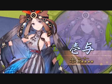 【FGO】『壱与』 宝具【Fate/Grand Order ぶっちぎり茶の湯バトル ぐだぐだ新邪馬台国 地獄から帰ってきた男】