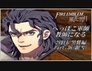 【FE風花雪月実況】Part.36 へっぽこ軍師教師になる【2周目黒鷲HARD】
