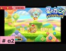 # α2　クリア率100％をめざして【星のカービィ トリプルデラックス 】