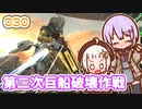 【地球防衛軍6】ゆかりさんとEDF6　ミッション030 第二次 巨船破壊作戦【ゆづきず】