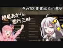 【Mount＆Blade2】紲星あかりの悪行三昧　その10