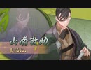 【FGO】『山南敬助』 宝具【Fate/Grand Order ぶっちぎり茶の湯バトル ぐだぐだ新邪馬台国 地獄から帰ってきた男】