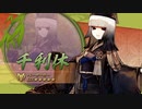 【FGO】『千利休』 宝具【Fate/Grand Order ぶっちぎり茶の湯バトル ぐだぐだ新邪馬台国 地獄から帰ってきた男】
