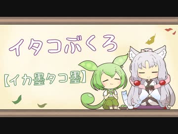 【一口雑学】イタコぶくろ184【イカ墨タコ墨】