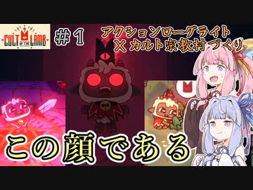 【Cult of the Lamb】＃01 びわこ姉妹の滋賀村づくり【VOICEROID実況】（カルトオブザラム）