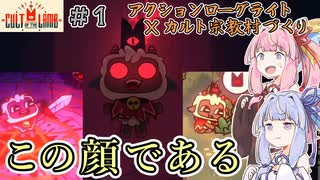 【Cult of the Lamb】＃01 びわこ姉妹の滋賀村づくり【VOICEROID実況】（カルトオブザラム）