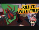 下手なホラーゲームより断然恐怖なクモ駆除【Kill It With Fire】＃2