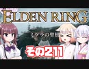 [ELDEN RING]OИEちゃんがのんびりエルデの王を目指す その211 [VOICEROID CeVIO COEIROINK実況]