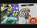 【実況】N-ZAPのウデマエ強化計画　#6【Splatoon3】