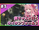 【VOICEROID実況】茜ちゃんと行くタイタンフォール２キャンペーンシナリオ#3【Titanfall 2】