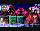 変態構築姉妹声字体＃3 地縛神Uru【遊戯王マスターデュエル】