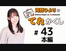 河野ひよりのてれかくし（第43回）