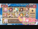 うぷ主は美少年になるようです モンスター娘TD 152話 イベントクエスト「荒野の破壊者」EX4