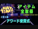 【A Hat in Time】 2章6幕 アワード受賞式 アイテム全取得プレイ動画