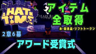 【A Hat in Time】 2章6幕 アワード受賞式 アイテム全取得プレイ動画