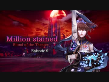 『Million stained　Ritual of the Theater』Episode 9