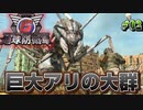 【ハード】アリの数が、マジで、ヤバすぎる・・・【地球防衛軍６】♯2