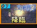 初見[空の軌跡the3rd #7]降臨※ネタバレ注意