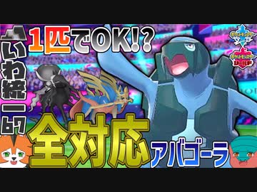 【いわタイプ統一】#67 《全対応型》アバゴーラの一風変わった技構成【ポケモン剣盾】【ゆっくり実況】