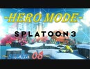 【Splatoon3】齢38がヒーローモードをまったりプレイするゾイ_Scene08