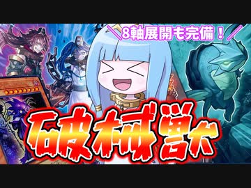 【遊戯王MASTER DUEL】破械と壊獣を混ぜると8軸デッキになりました【VOICEROID実況】